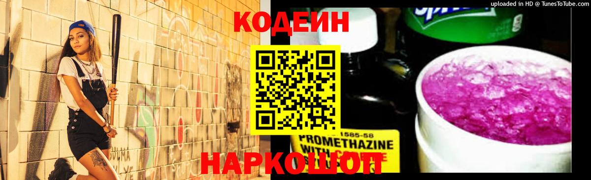 Кувандык  Codein Purple Drank  Вход с VPN 